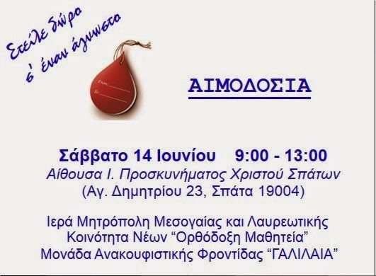Αιμοδοσία 14.6.2014