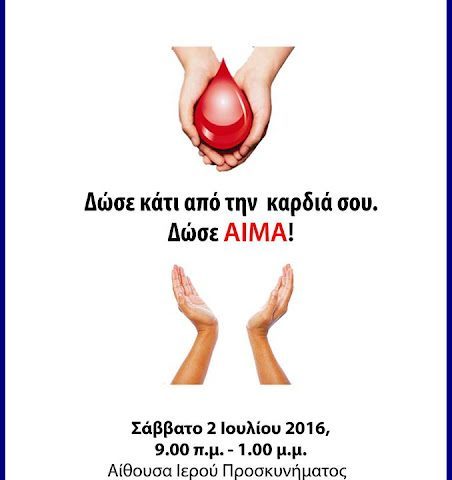 Αιμοδοσία 2.7.2016