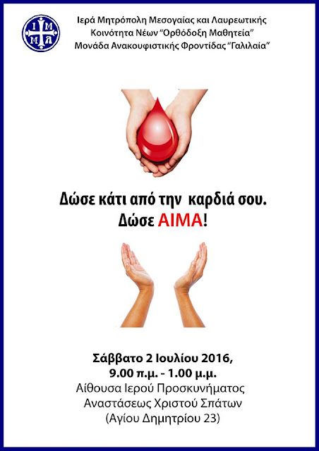 Αιμοδοσία 2.7.2016