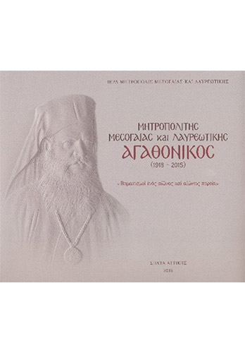 mitropolitis mesogaias kai lavreotikis agathonikos 1918 2015