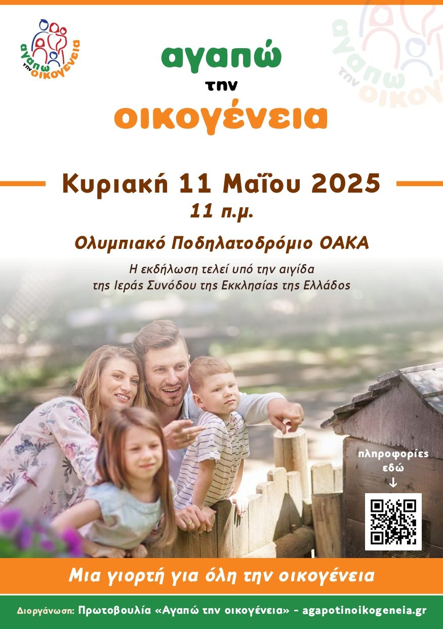 agapw thn oikogeneia 1 11 5 2025