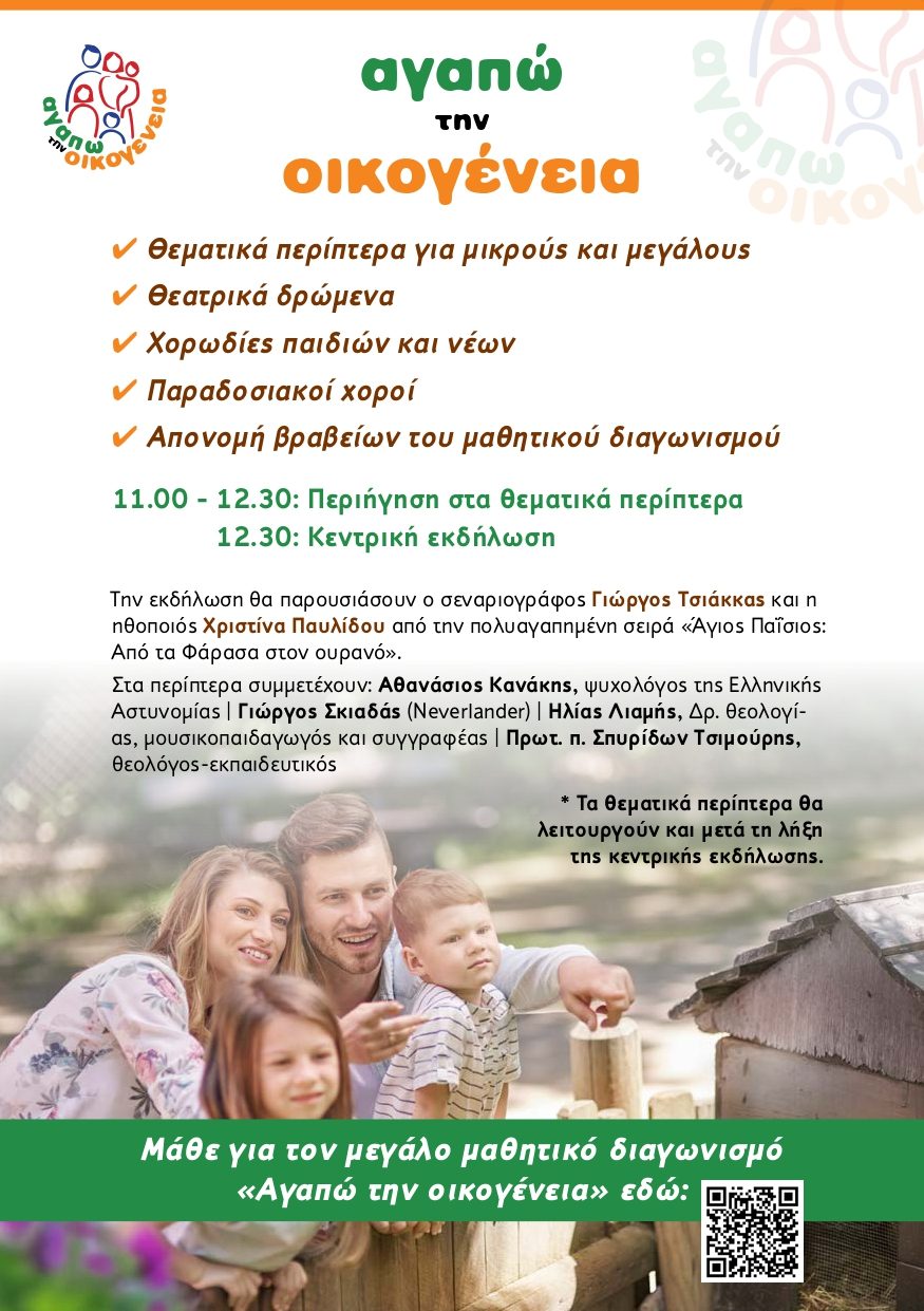 agapw thn oikogeneia 2 11 5 2025