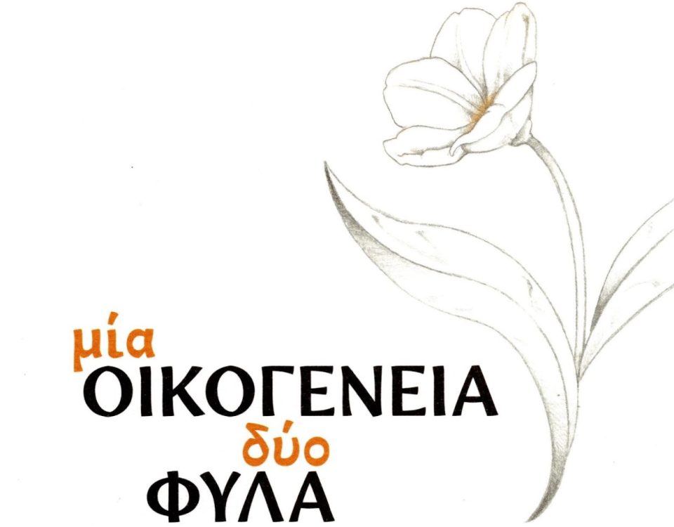 mia oikog dyo fyla eks