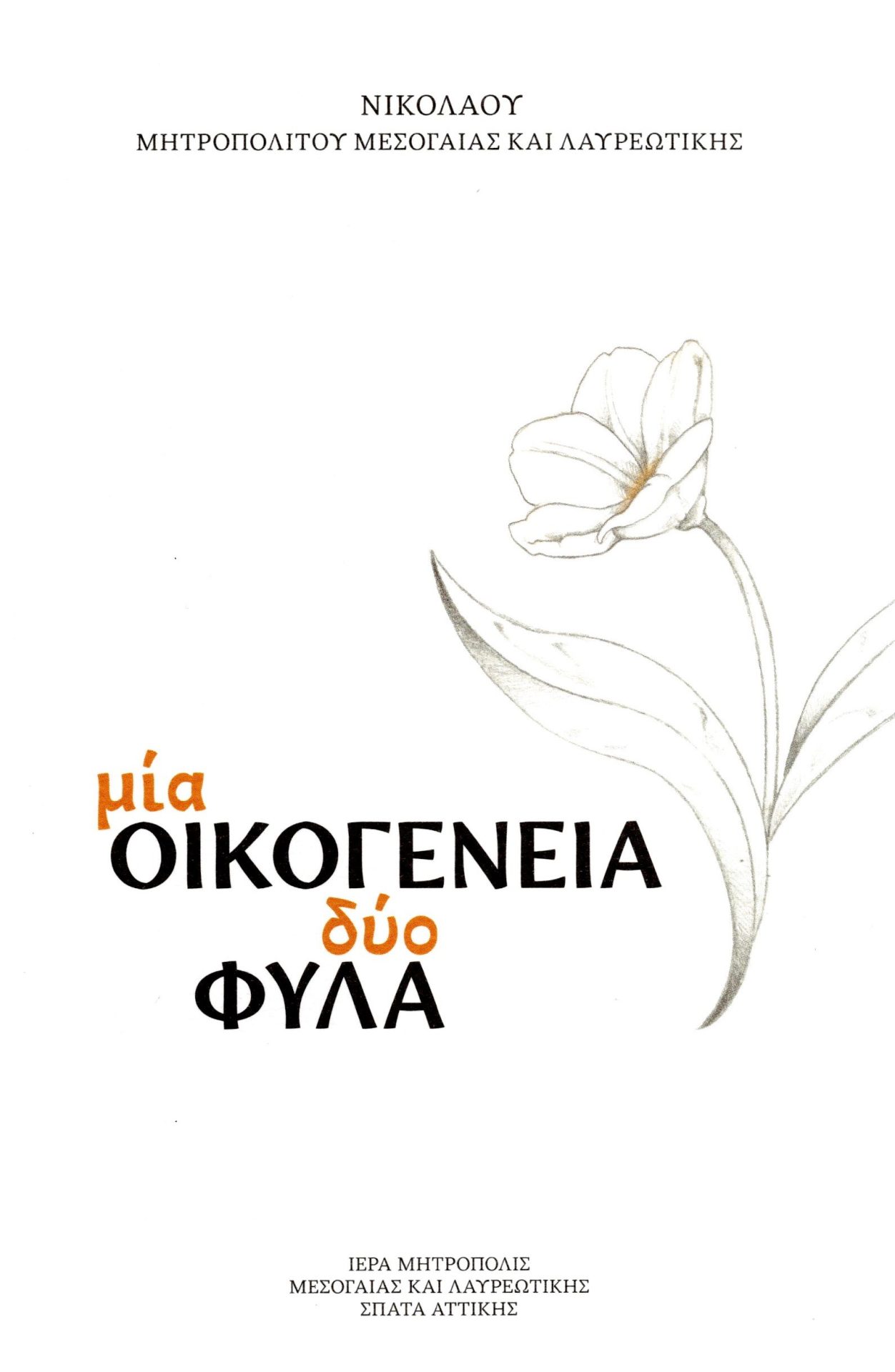 mia oikog dyo fyla eks