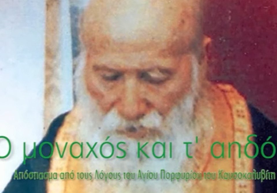 to ahdoni tou ag porfyriou