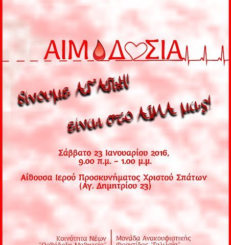 Αιμοδοσία 23.1.2016