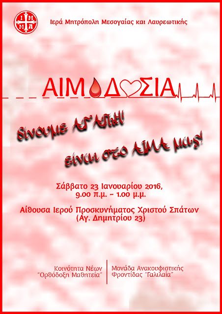 Αιμοδοσία 23.1.2016