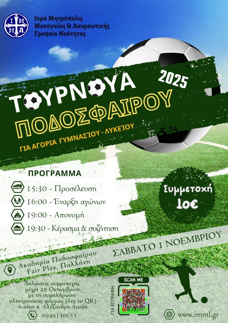 tournoua podosfairou 2025