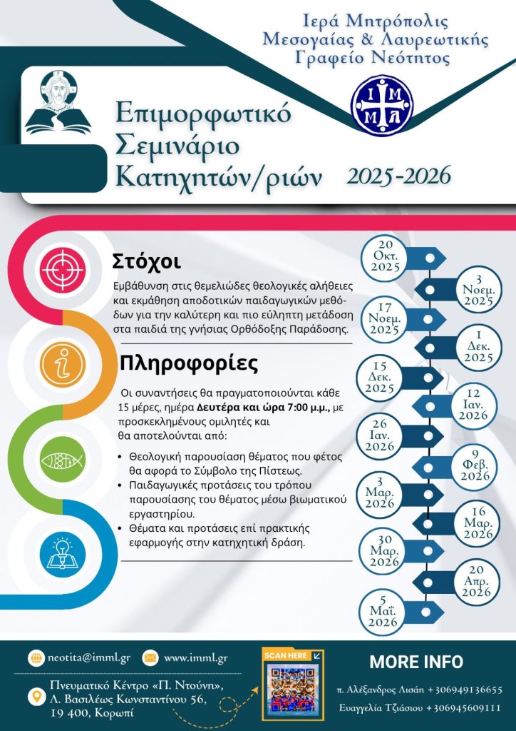 Επιμορφωτικό ΣεμινάριοΠρόγραμμα ΓΝ 20252026(1)
