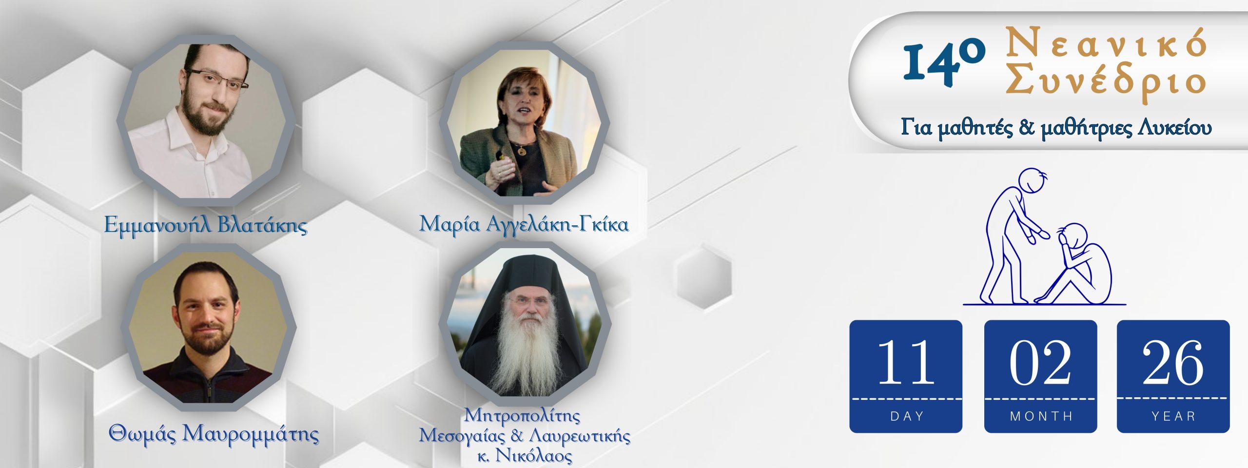 14ο nean syn omilhtes