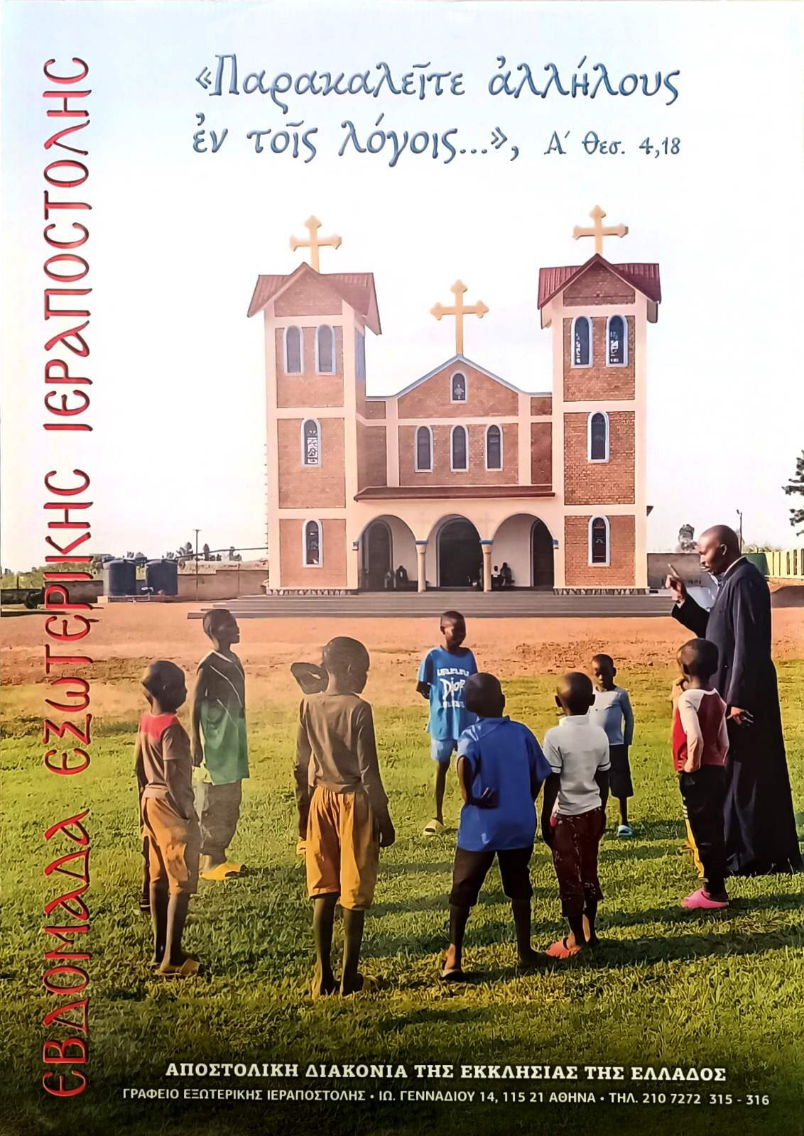 egk 218 kyr ths orthodoksias 2026 afisa