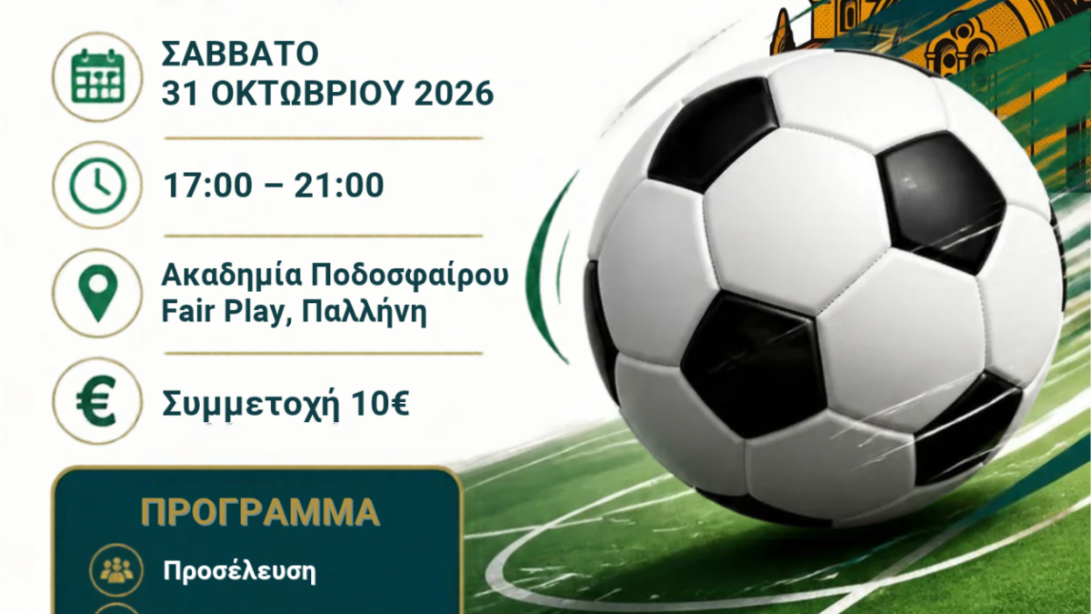 kat tournoua podos 31 10 2026