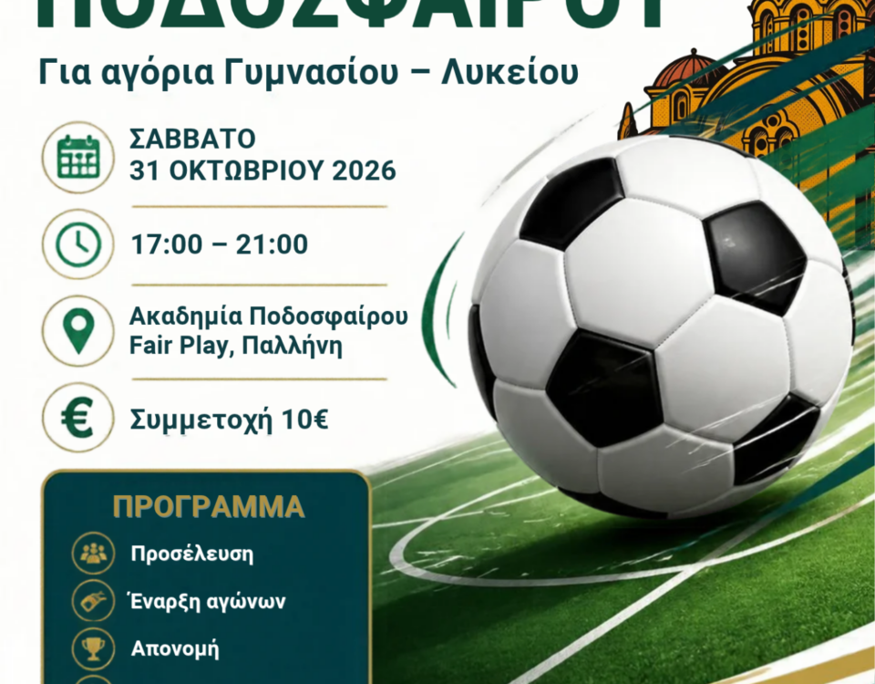 kat tournoua podos 31 10 2026